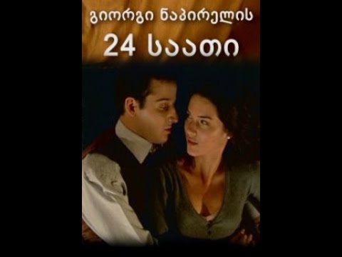 გიორგი ნაპირელის 24 საათი 24 Hours of Giorgi Napireli 2010